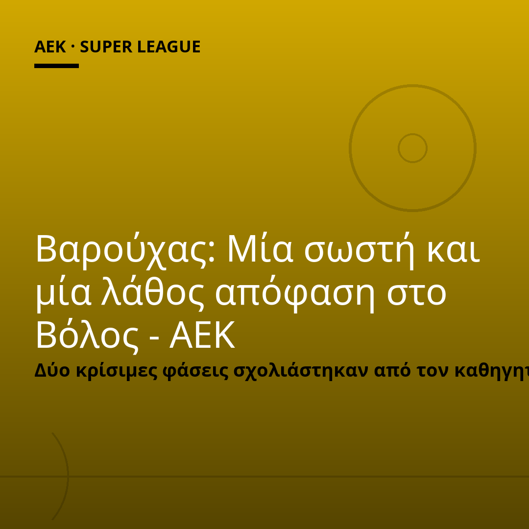 Βαρούχας: Μία σωστή και μία λάθος απόφαση στο Βόλος - ΑΕΚ