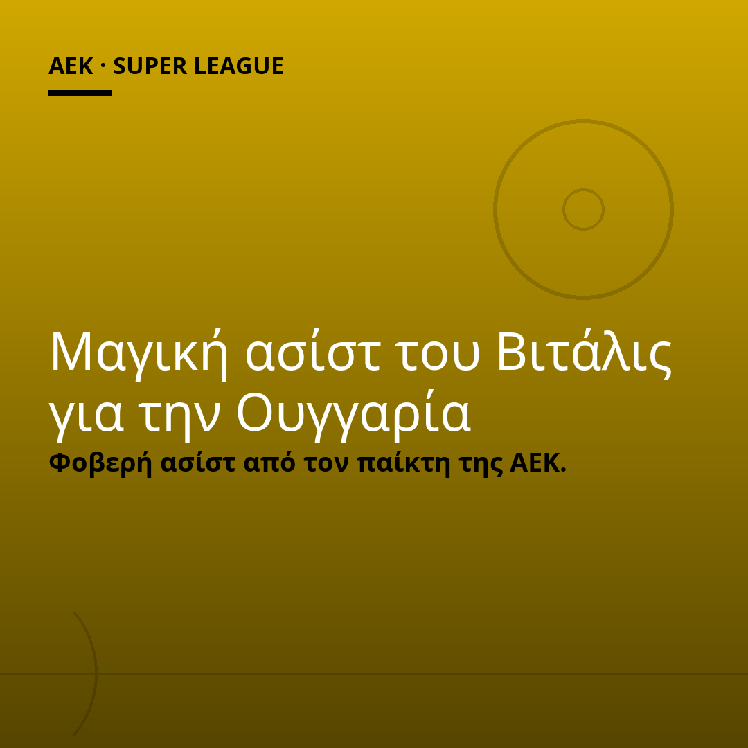 Μαγική ασίστ του Βιτάλις για την Ουγγαρία