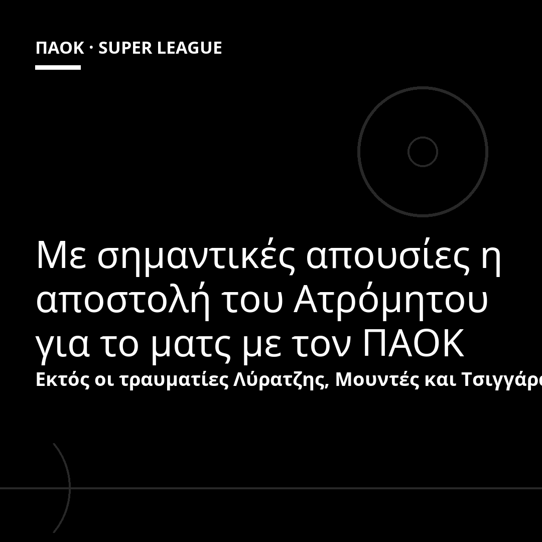 Με σημαντικές απουσίες η αποστολή του Ατρόμητου για το ματς με τον ΠΑΟΚ