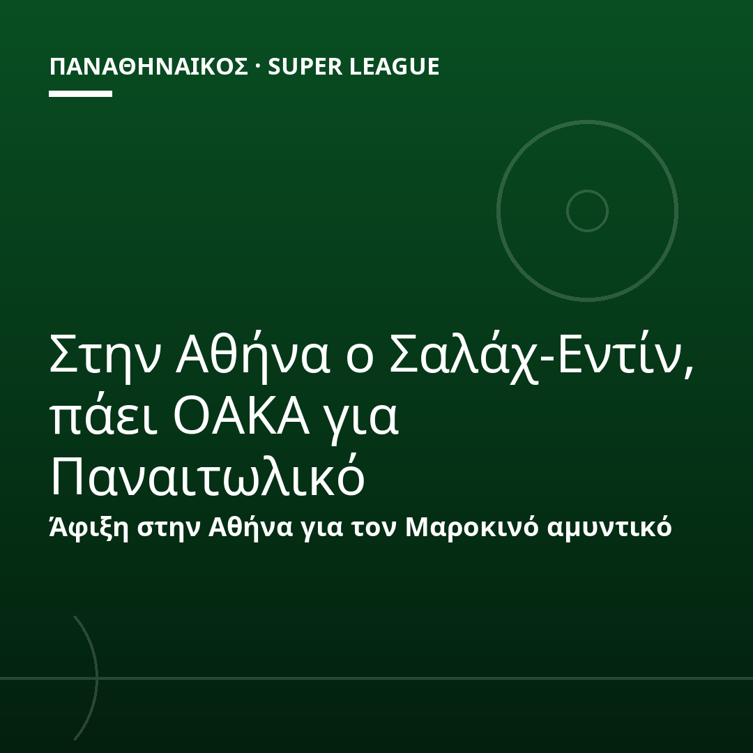Στην Αθήνα ο Σαλάχ-Εντίν, πάει ΟΑΚΑ για Παναιτωλικό