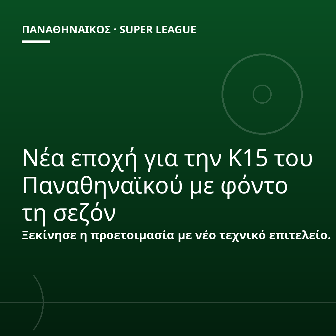 Νέα εποχή για την Κ15 του Παναθηναϊκού με φόντο τη σεζόν