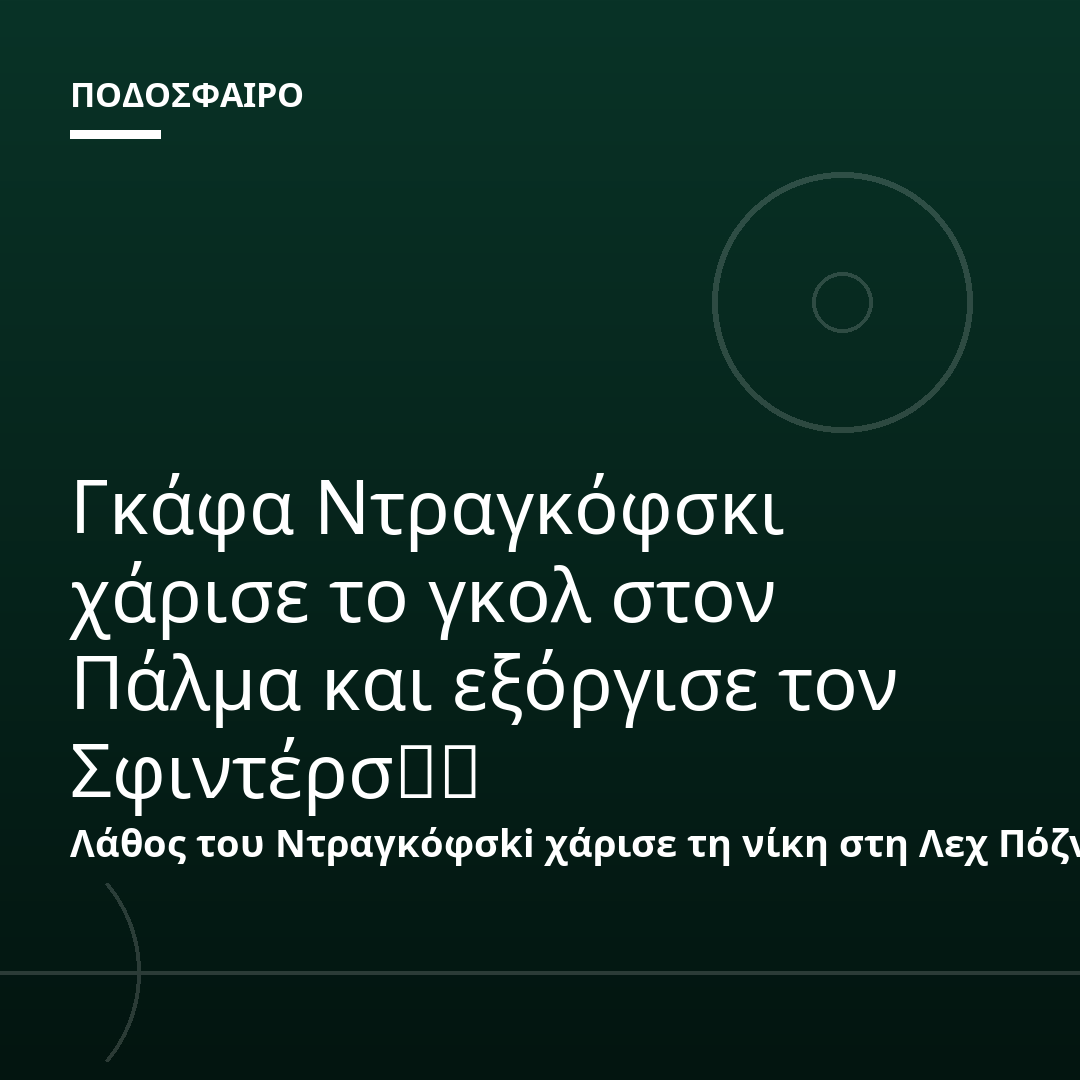 Γκάφα Ντραγκόφσκι χάρισε το γκολ στον Πάλμα και εξόργισε τον Σφιντέρσקי