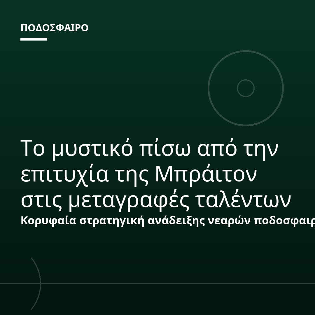 Το μυστικό πίσω από την επιτυχία της Μπράιτον στις μεταγραφές ταλέντων