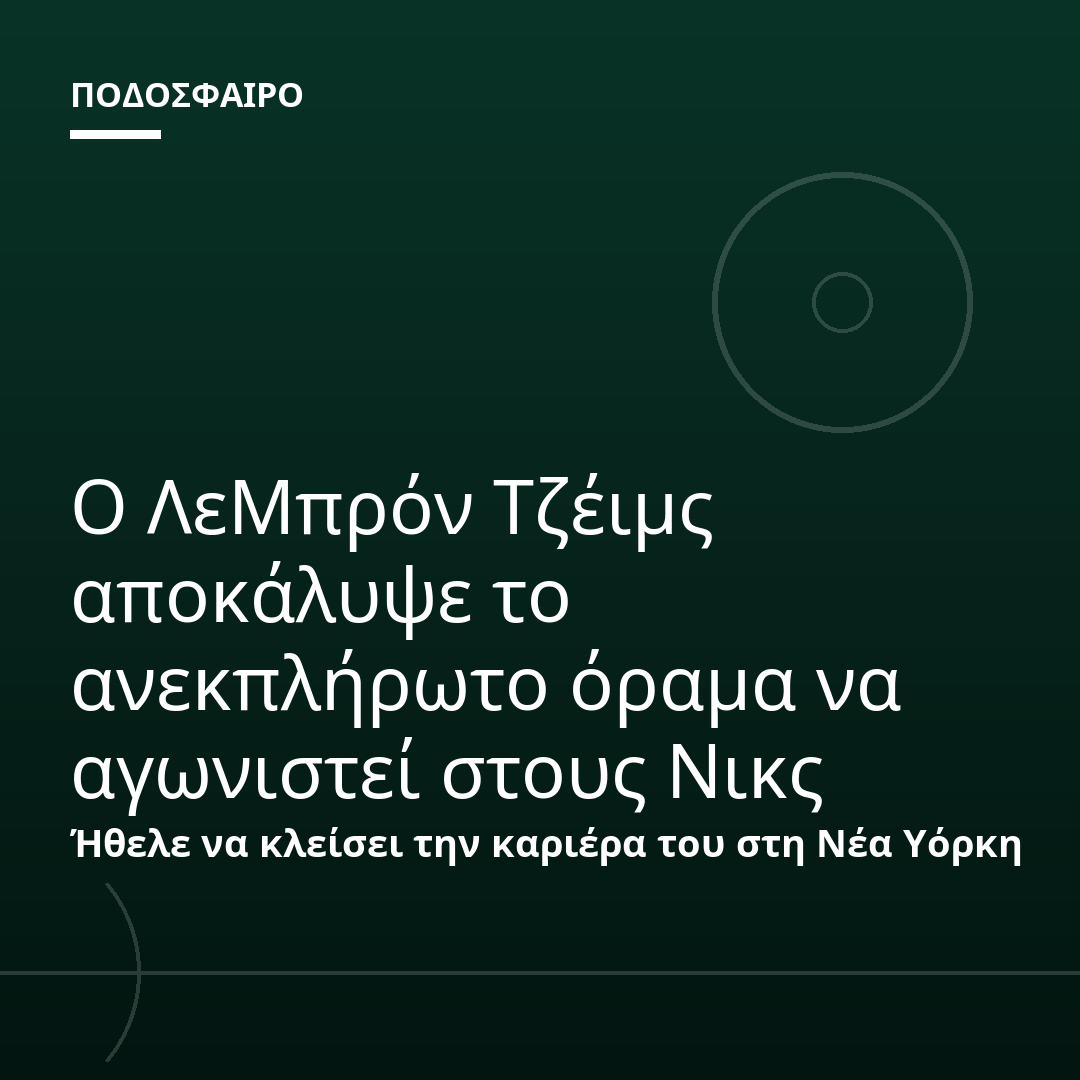Ο ΛεΜπρόν Τζέιμς αποκάλυψε το ανεκπλήρωτο όραμα να αγωνιστεί στους Νικς