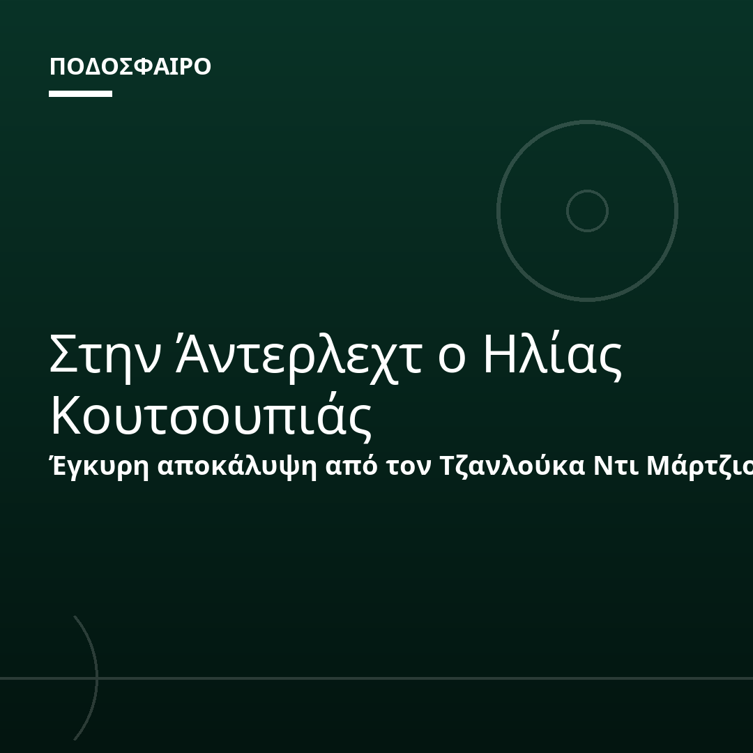 Στην Άντερλεχτ ο Ηλίας Κουτσουπιάς