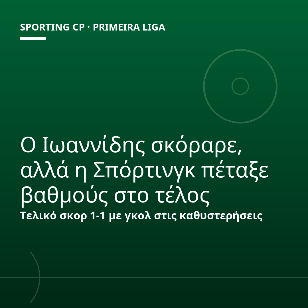 Ο Ιωαννίδης σκόραρε, αλλά η Σπόρτινγκ πέταξε βαθμούς στο τέλος