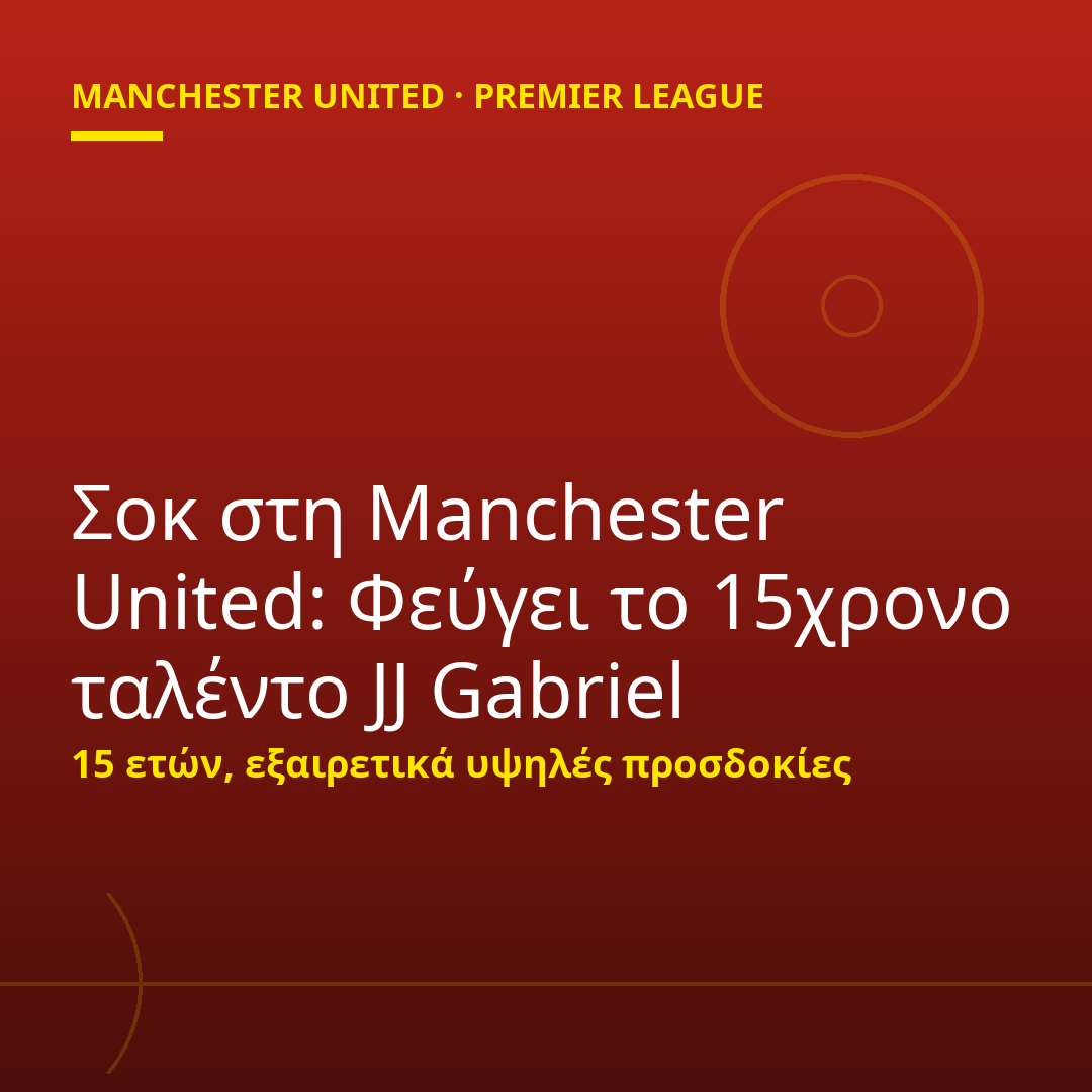 Σοκ στη Manchester United: Φεύγει το 15χρονο ταλέντο JJ Gabriel