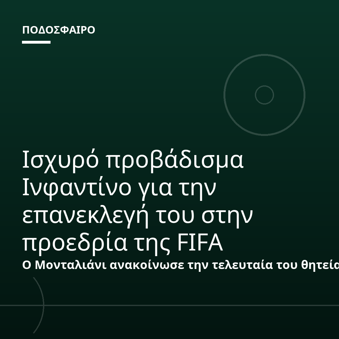 Ισχυρό προβάδισμα Ινφαντίνο για την επανεκλεγή του στην προεδρία της FIFA