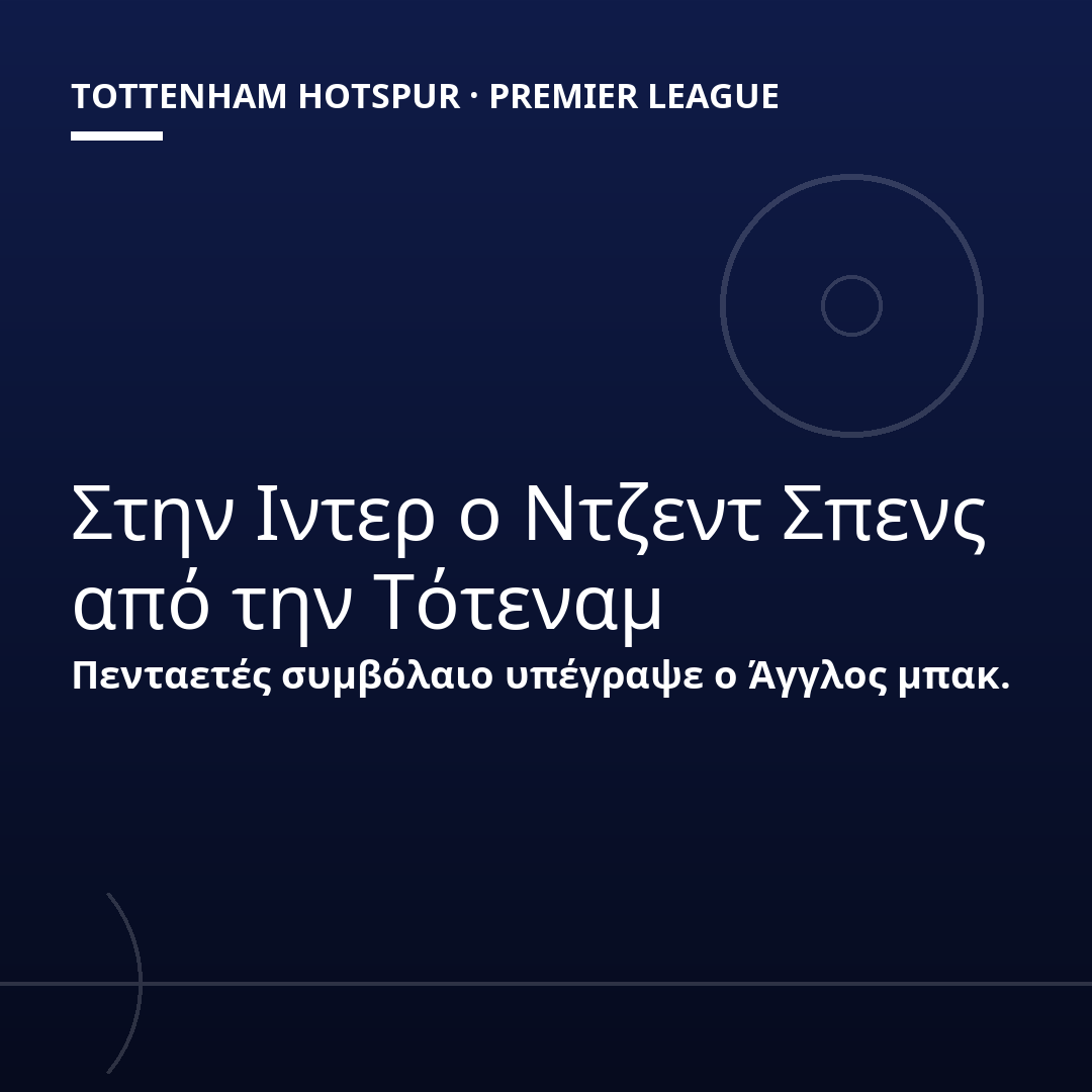 Στην Ιντερ ο Ντζεντ Σπενς από την Τότεναμ