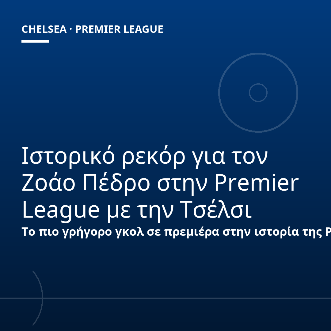 Ιστορικό ρεκόρ για τον Ζοάο Πέδρο στην Premier League με την Τσέλσι