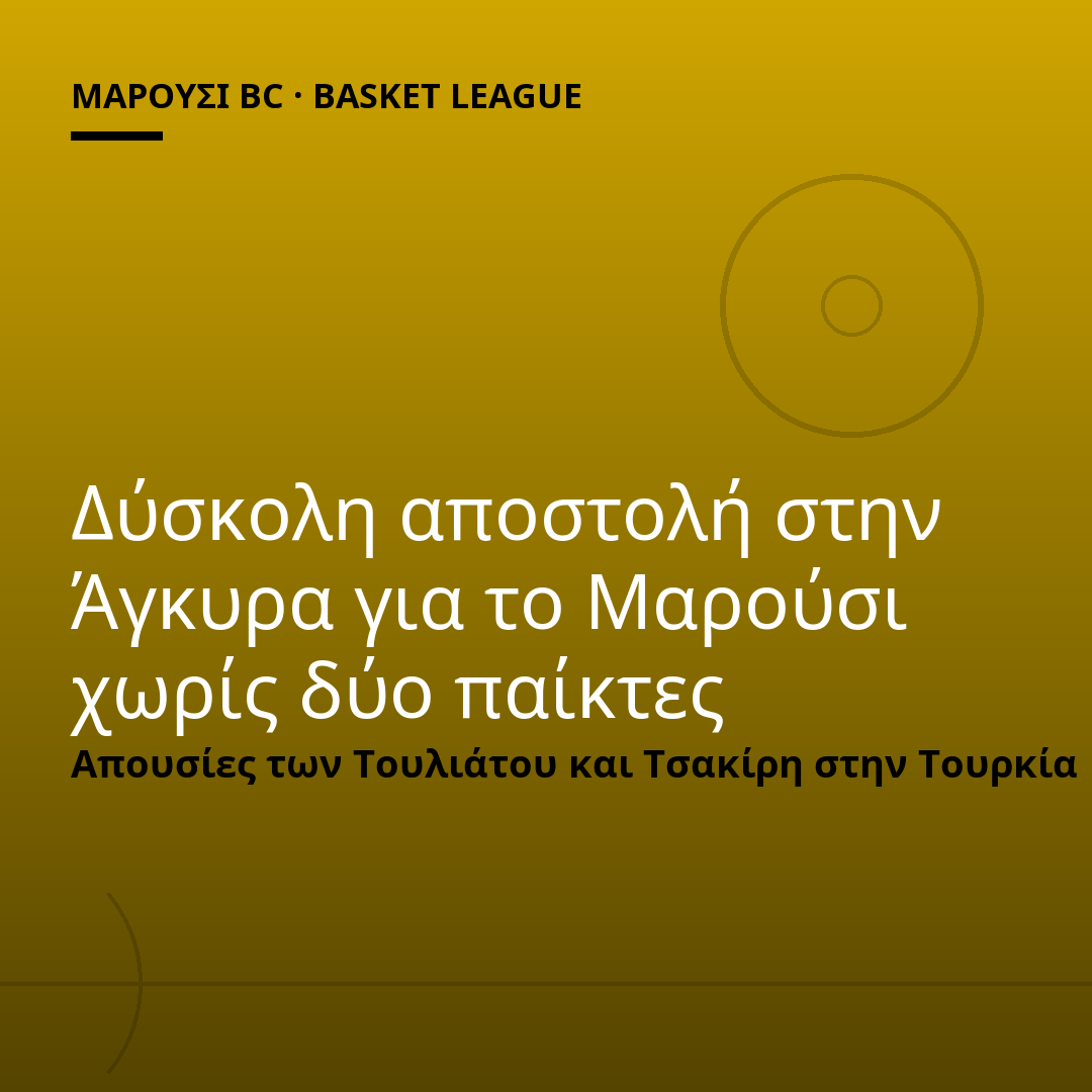 Δύσκολη αποστολή στην Άγκυρα για το Μαρούσι χωρίς δύο παίκτες