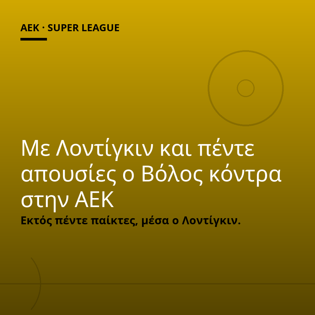 Με Λοντίγκιν και πέντε απουσίες ο Βόλος κόντρα στην ΑΕΚ