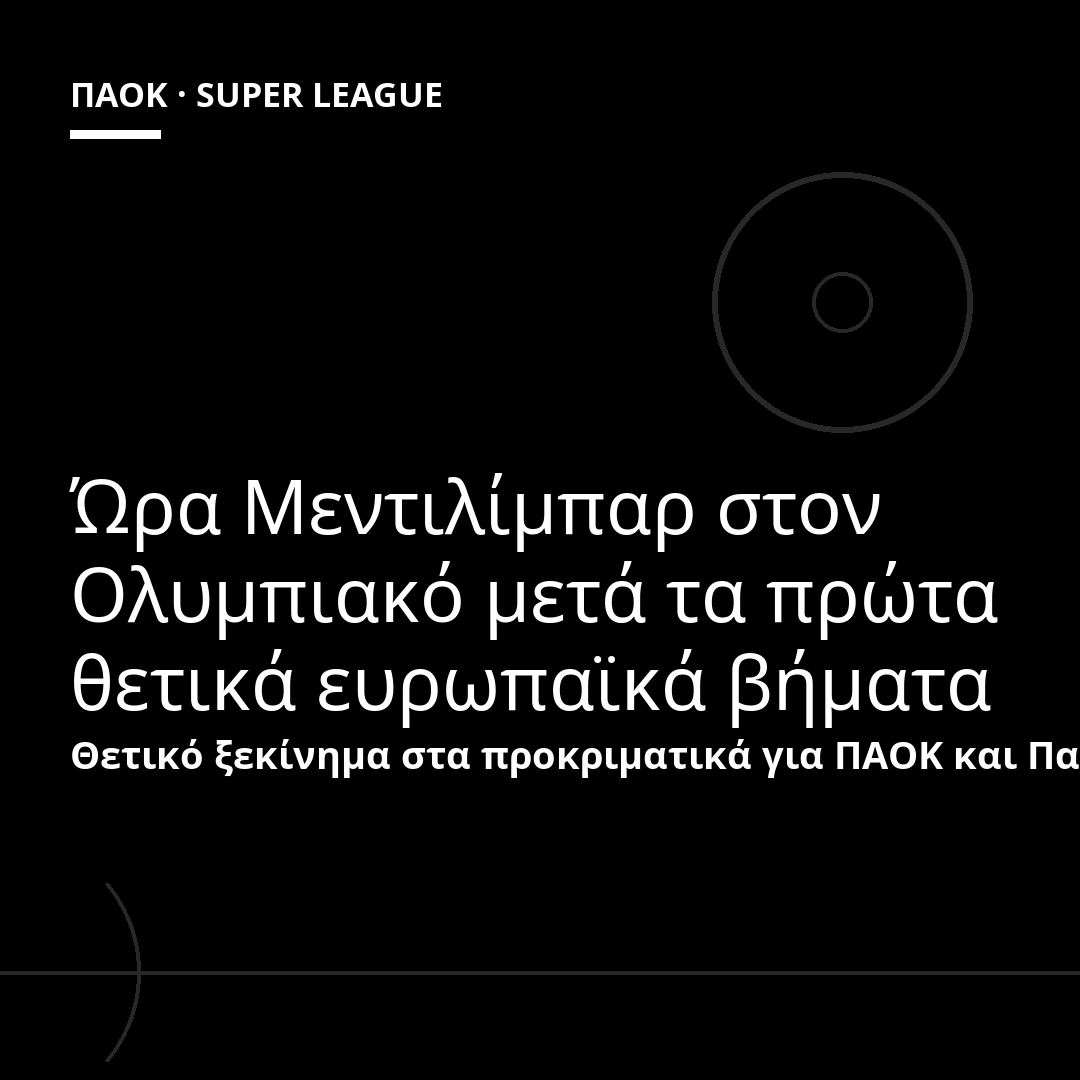 Ώρα Μεντιλίμπαρ στον Ολυμπιακό μετά τα πρώτα θετικά ευρωπαϊκά βήματα
