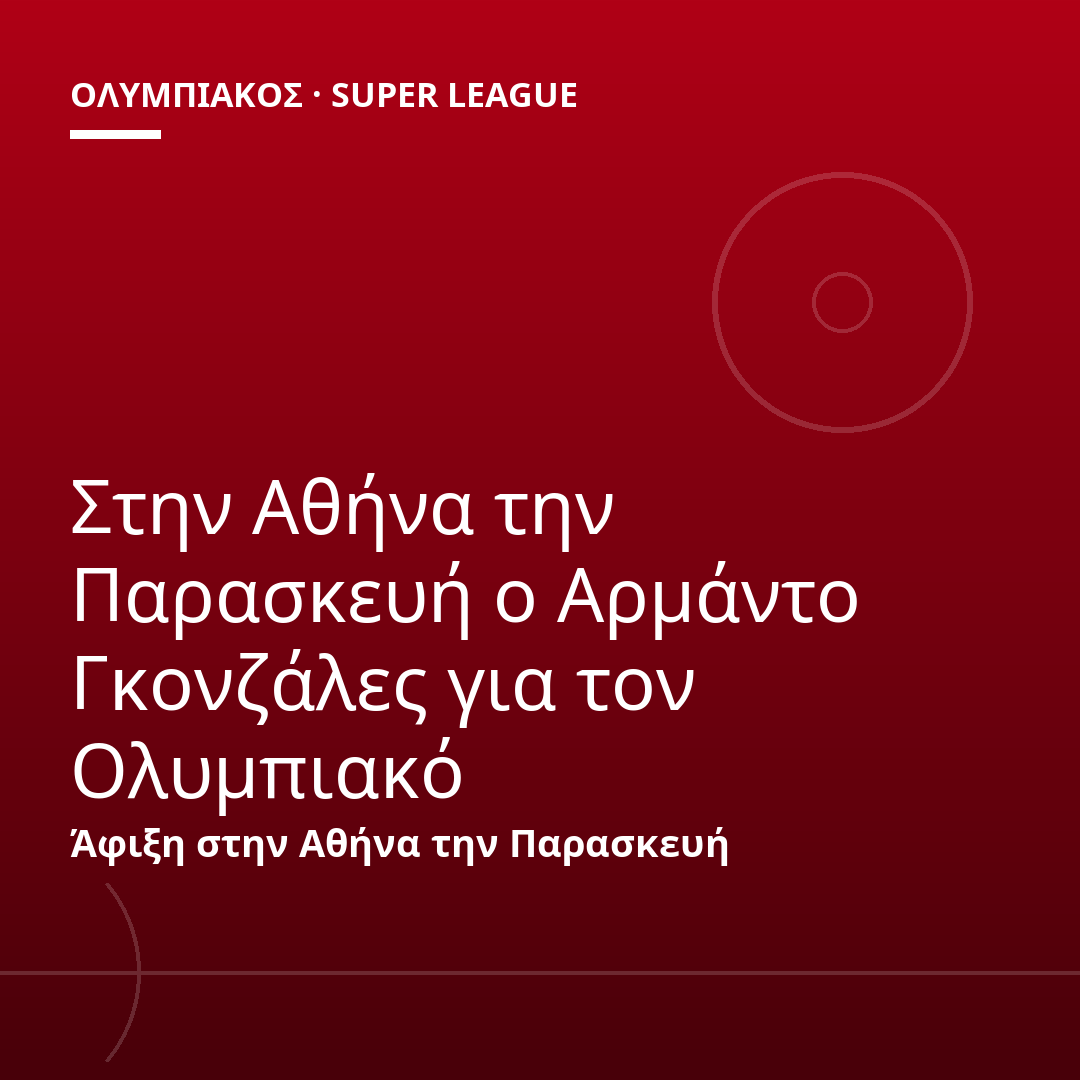 Στην Αθήνα την Παρασκευή ο Αρμάντο Γκονζάλες για τον Ολυμπιακό