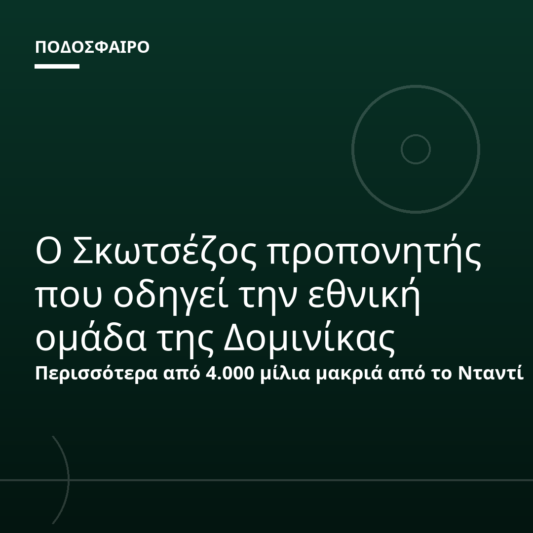Ο Σκωτσέζος προπονητής που οδηγεί την εθνική ομάδα της Δομινίκας
