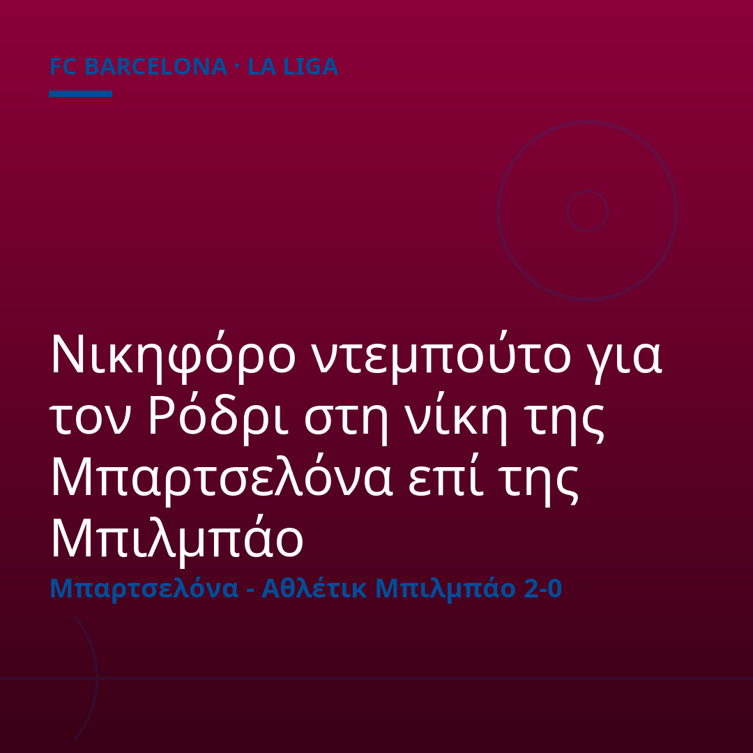 Νικηφόρο ντεμπούτο για τον Ρόδρι στη νίκη της Μπαρτσελόνα επί της Μπιλμπάο