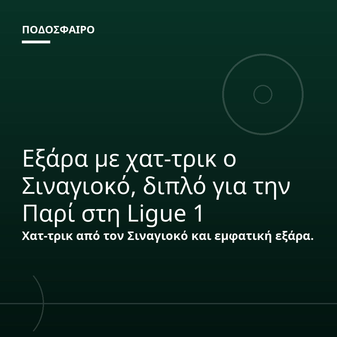Εξάρα με χατ-τρικ ο Σιναγιοκό, διπλό για την Παρί στη Ligue 1