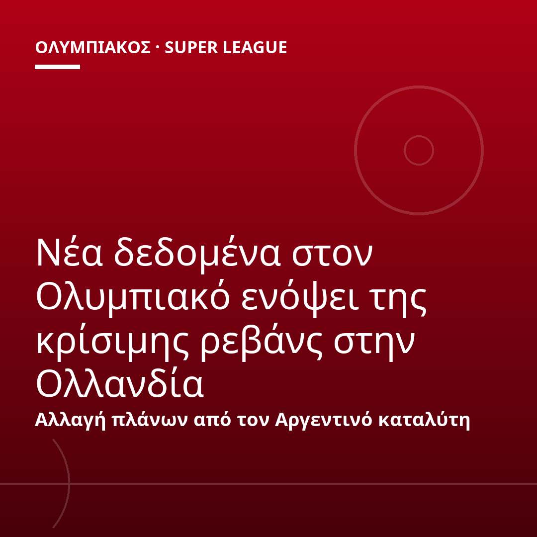 Νέα δεδομένα στον Ολυμπιακό ενόψει της κρίσιμης ρεβάνς στην Ολλανδία