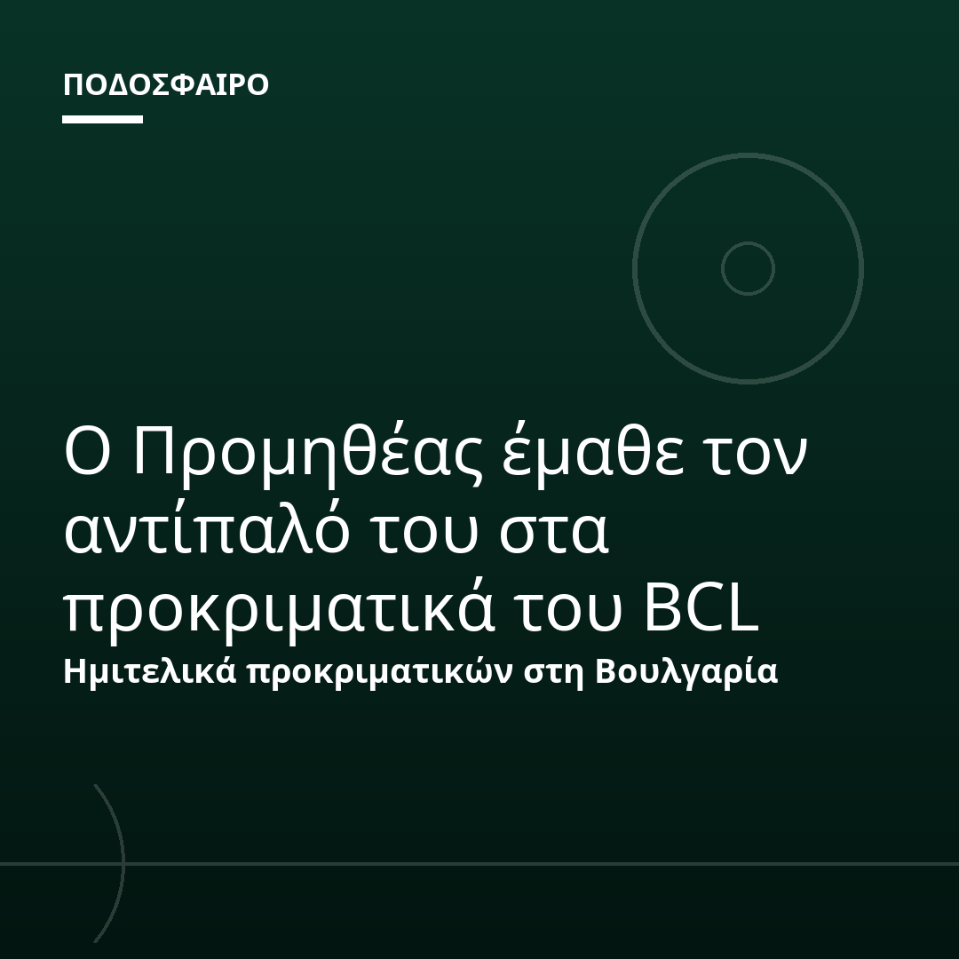 Ο Προμηθέας έμαθε τον αντίπαλό του στα προκριματικά του BCL