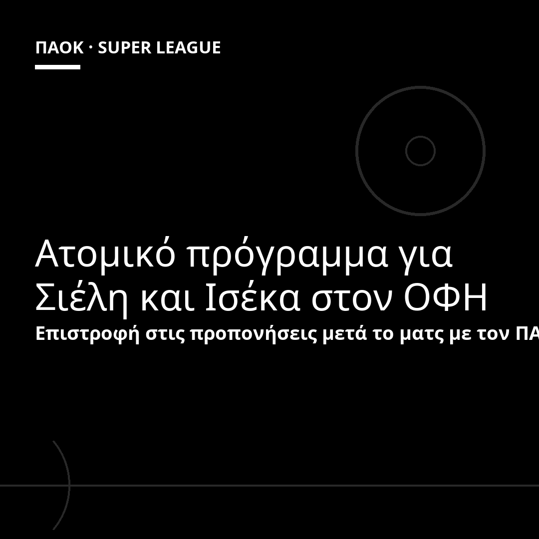 Ατομικό πρόγραμμα για Σιέλη και Ισέκα στον ΟΦΗ