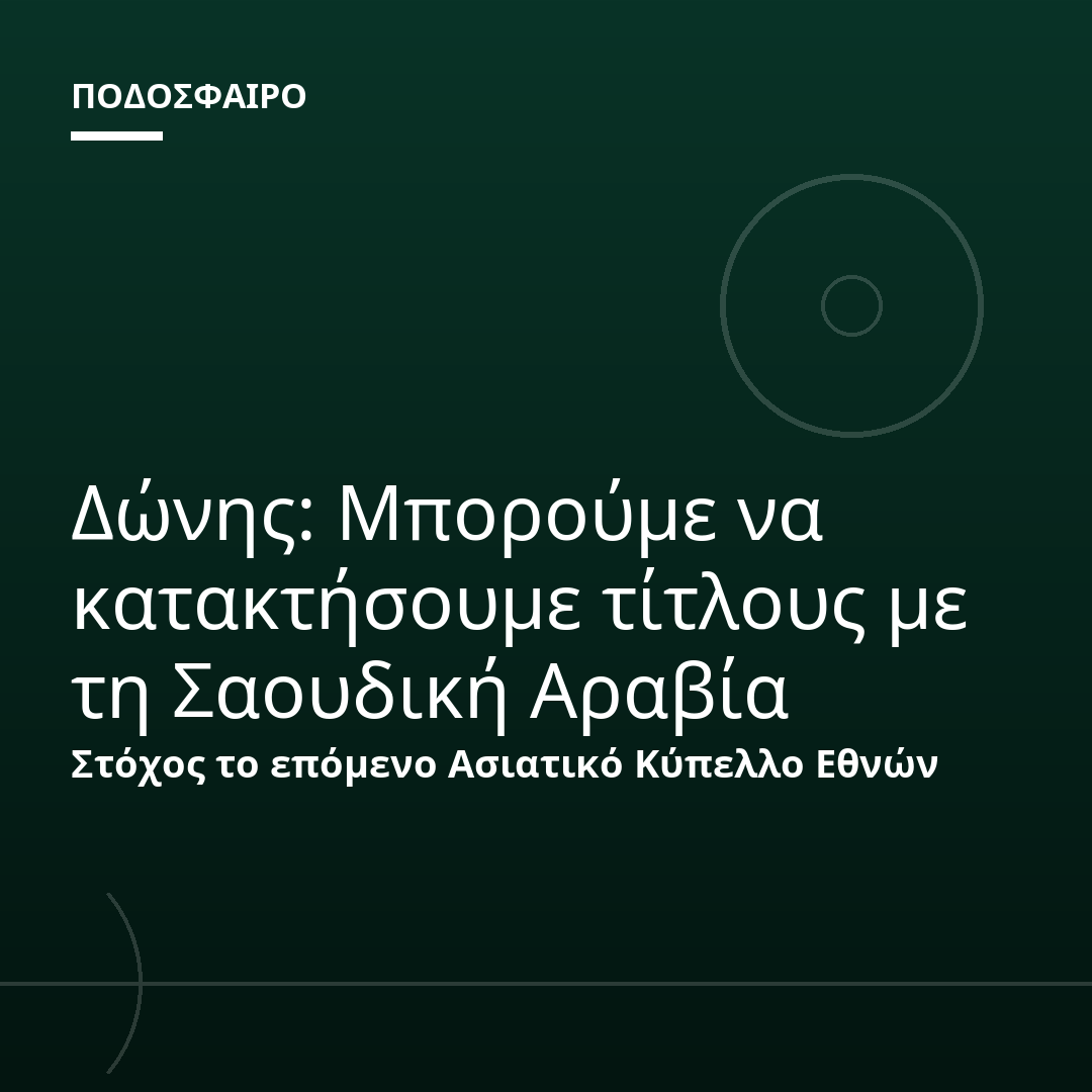 Δώνης: Μπορούμε να κατακτήσουμε τίτλους με τη Σαουδική Αραβία