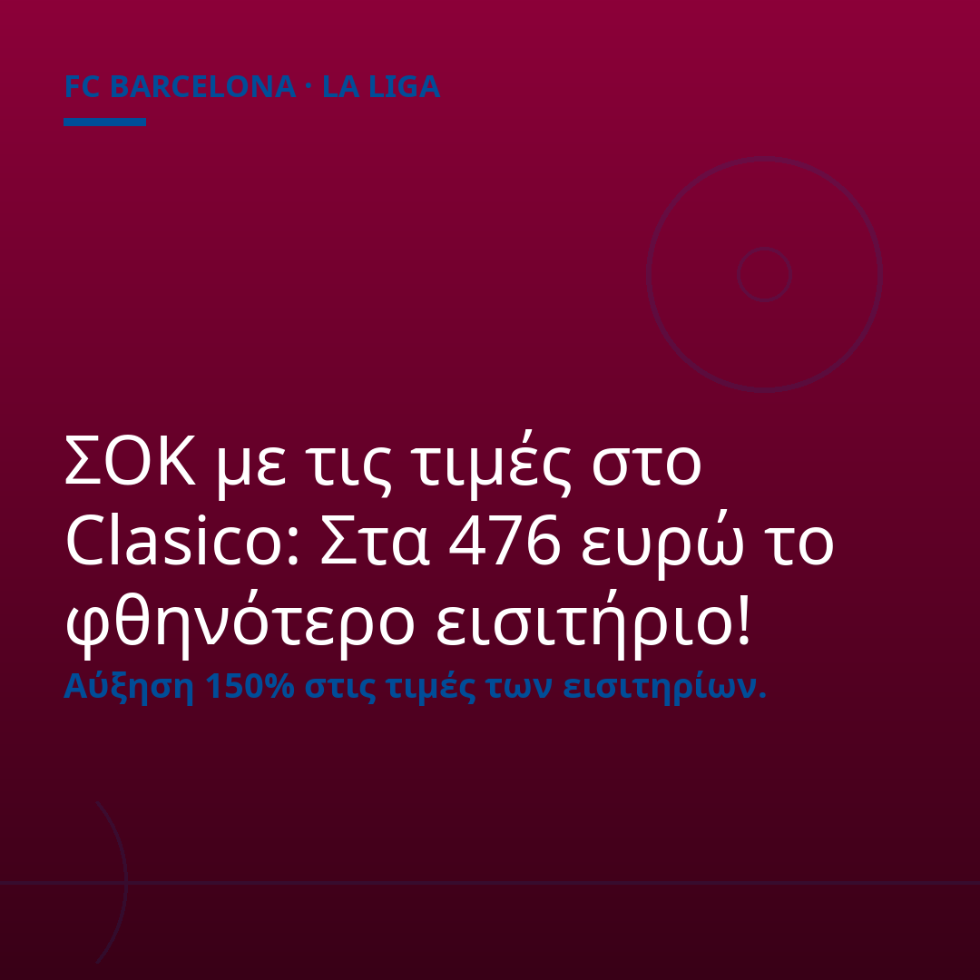 ΣΟΚ με τις τιμές στο Clasico: Στα 476 ευρώ το φθηνότερο εισιτήριο!