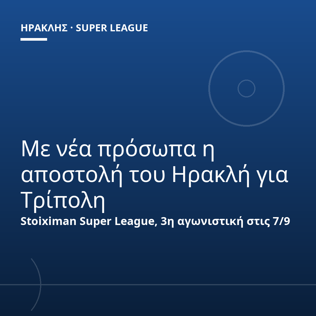 Με νέα πρόσωπα η αποστολή του Ηρακλή για Τρίπολη