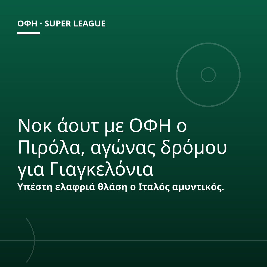 Νοκ άουτ με ΟΦΗ ο Πιρόλα, αγώνας δρόμου για Γιαγκελόνια