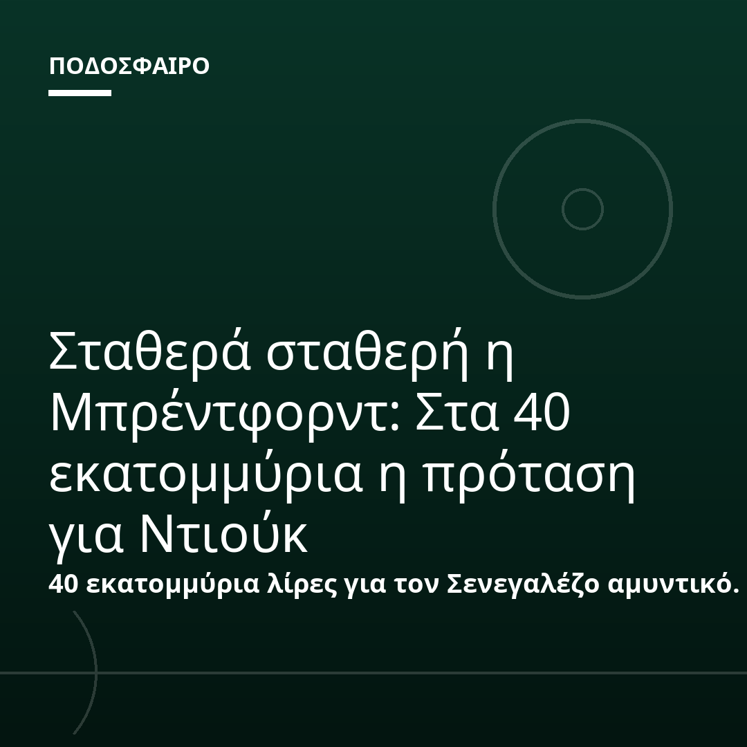 Σταθερά σταθερή η Μπρέντφορντ: Στα 40 εκατομμύρια η πρόταση για Ντιούκ