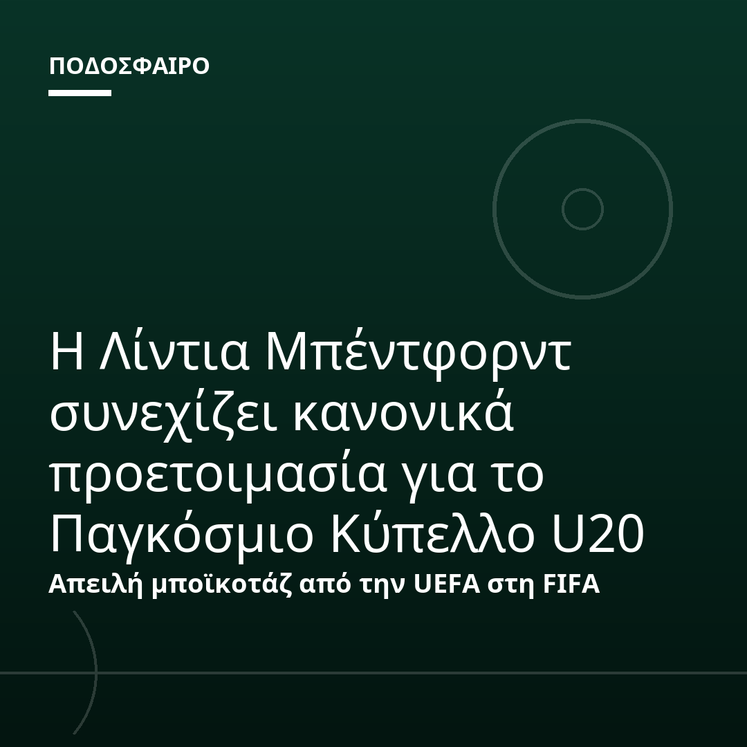 Η Λίντια Μπέντφορντ συνεχίζει κανονικά προετοιμασία για το Παγκόσμιο Κύπελλο U20
