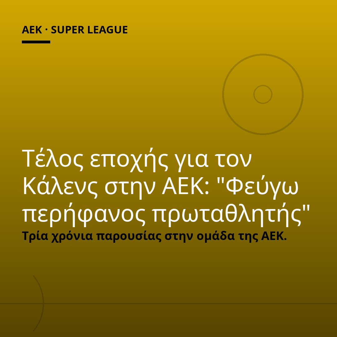 Τέλος εποχής για τον Κάλενς στην ΑΕΚ: "Φεύγω περήφανος πρωταθλητής"