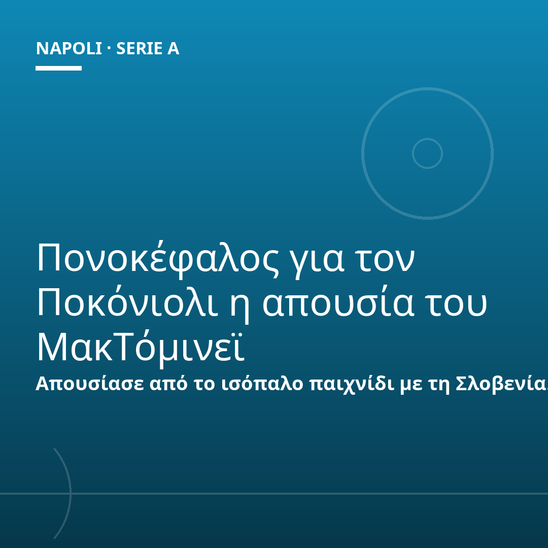 Πονοκέφαλος για τον Ποκόνιολι η απουσία του ΜακΤόμινεϊ