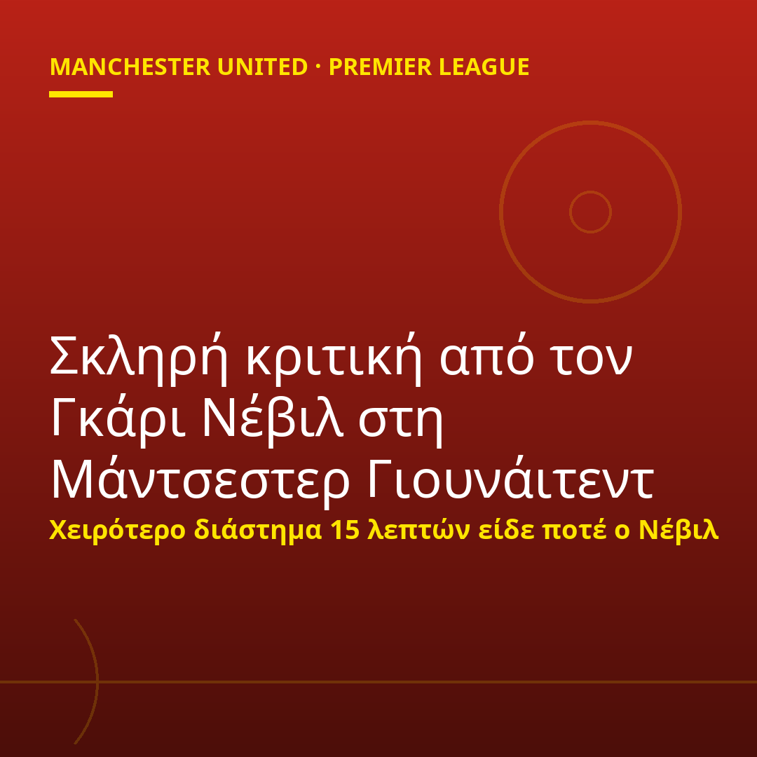Σκληρή κριτική από τον Γκάρι Νέβιλ στη Μάντσεστερ Γιουνάιτεντ