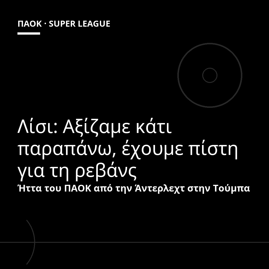 Λίσι: Αξίζαμε κάτι παραπάνω, έχουμε πίστη για τη ρεβάνς
