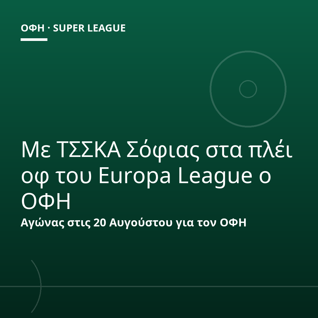 Με ΤΣΣΚΑ Σόφιας στα πλέι οφ του Europa League ο ΟΦΗ