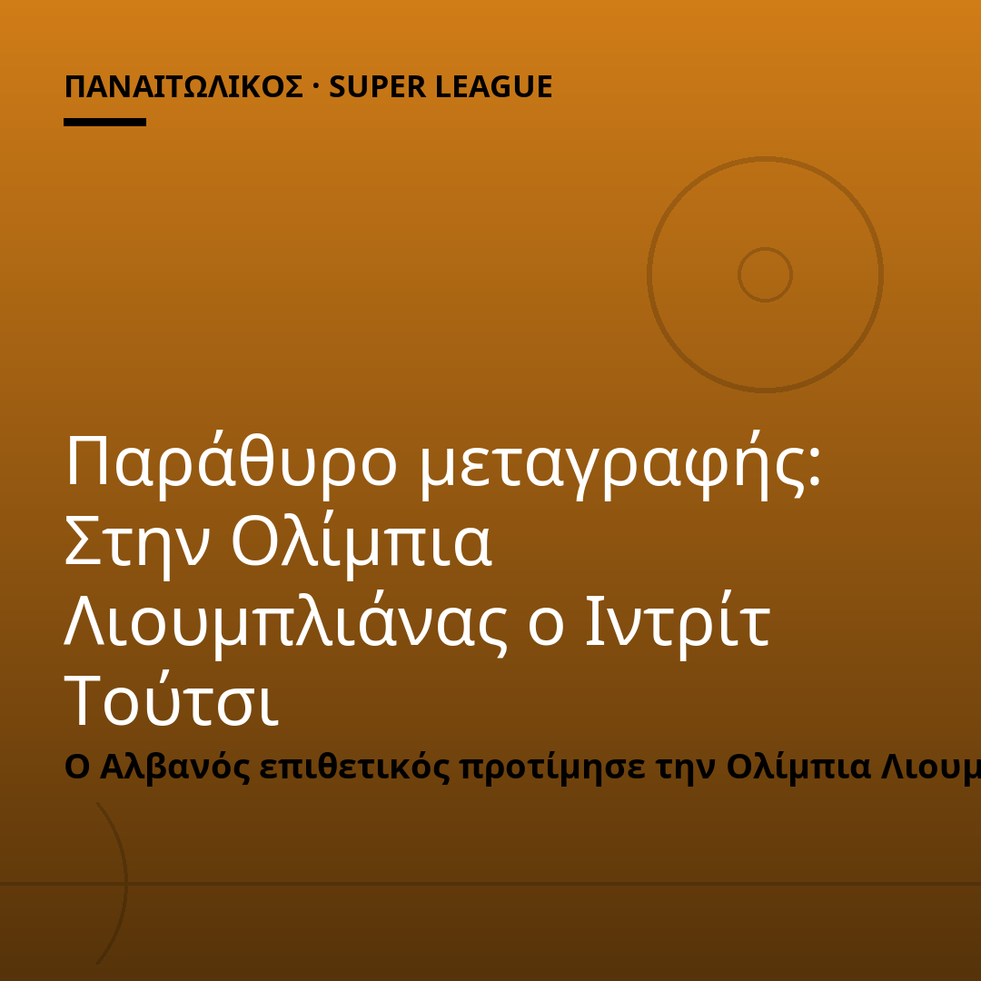Παράθυρο μεταγραφής: Στην Ολίμπια Λιουμπλιάνας ο Ιντρίτ Τούτσι