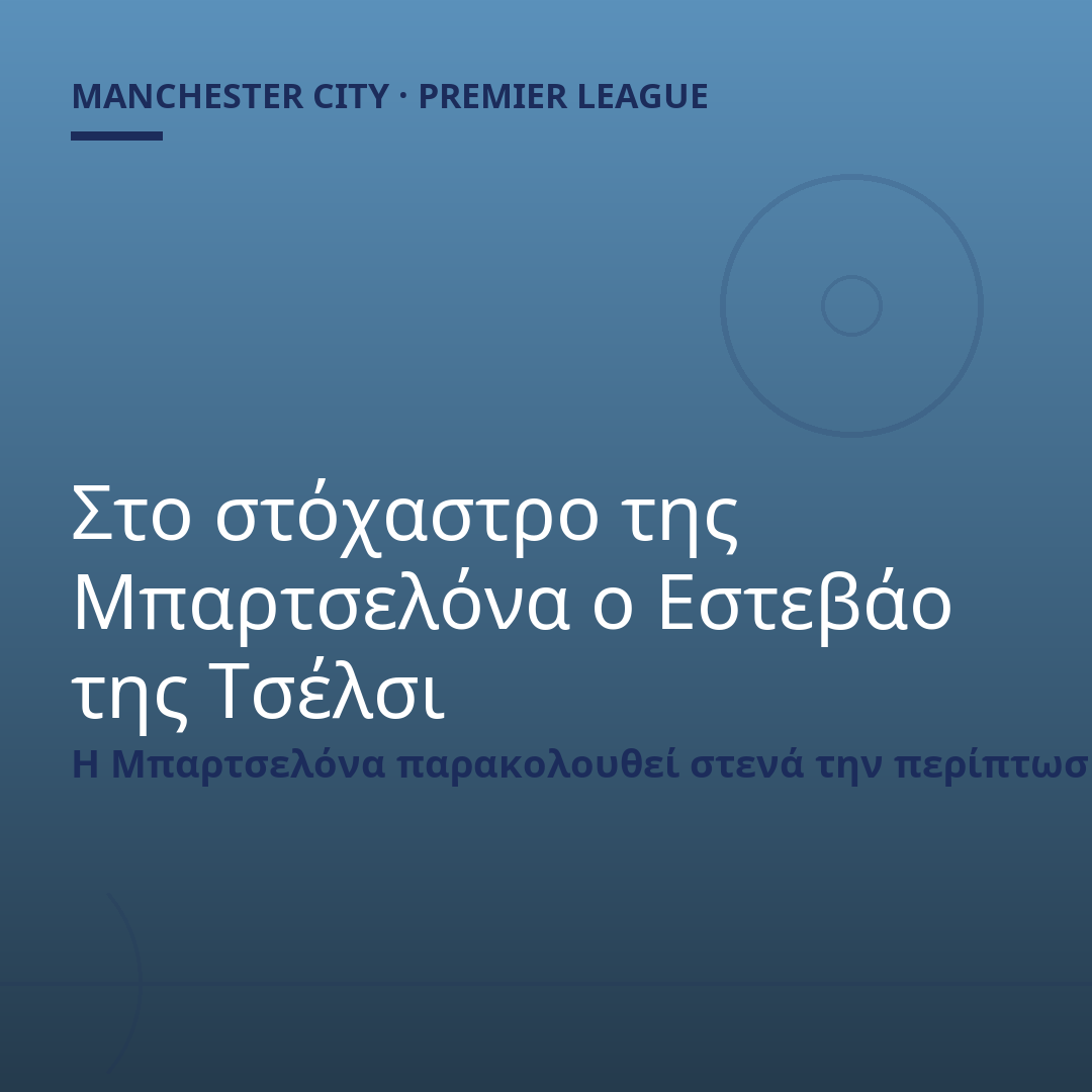 Στο στόχαστρο της Μπαρτσελόνα ο Εστεβάο της Τσέλσι