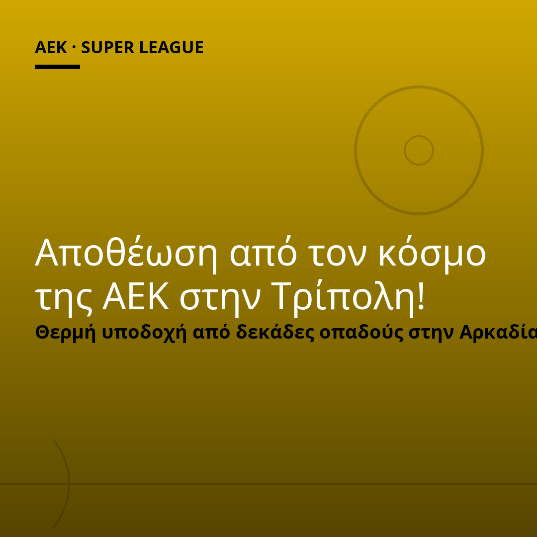 Αποθέωση από τον κόσμο της ΑΕΚ στην Τρίπολη!