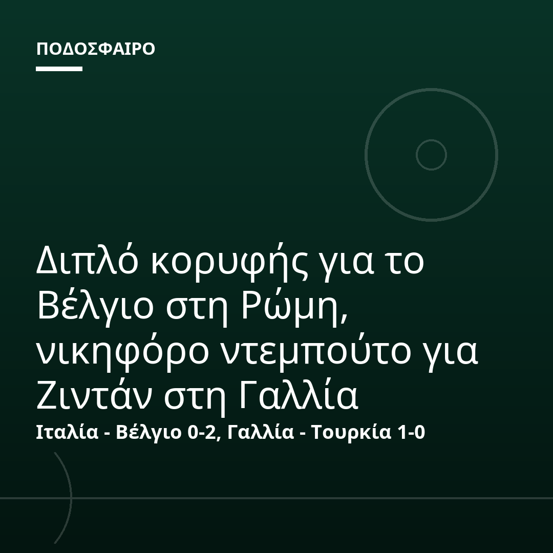 Διπλό κορυφής για το Βέλγιο στη Ρώμη, νικηφόρο ντεμπούτο για Ζιντάν στη Γαλλία