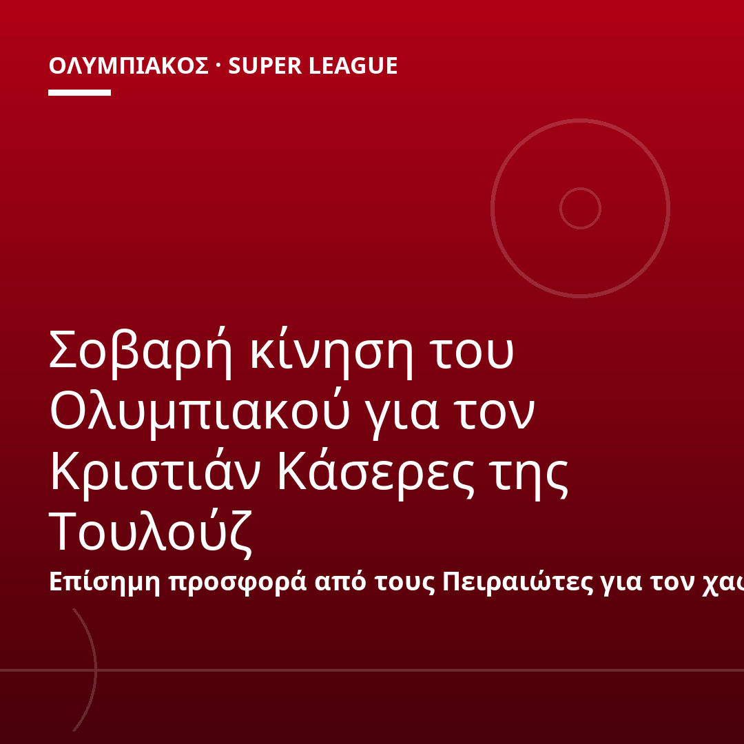 Σοβαρή κίνηση του Ολυμπιακού για τον Κριστιάν Κάσερες της Τουλούζ