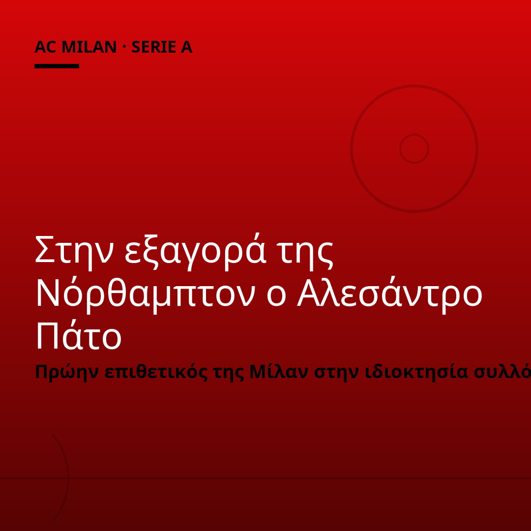 Στην εξαγορά της Νόρθαμπτον ο Αλεσάντρο Πάτο