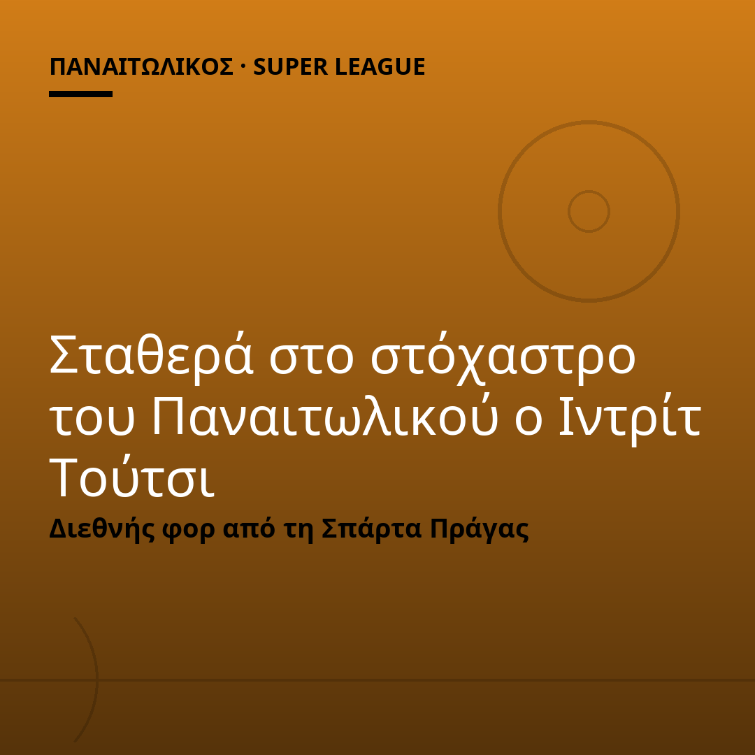 Σταθερά στο στόχαστρο του Παναιτωλικού ο Ιντρίτ Τούτσι