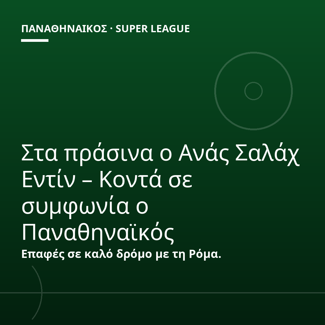 Στα πράσινα ο Ανάς Σαλάχ Εντίν – Κοντά σε συμφωνία ο Παναθηναϊκός