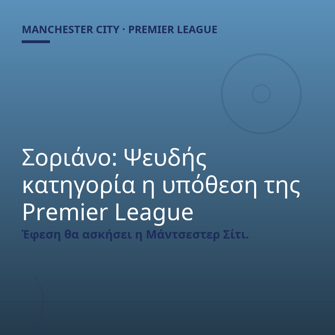 Σοριάνο: Ψευδής κατηγορία η υπόθεση της Premier League