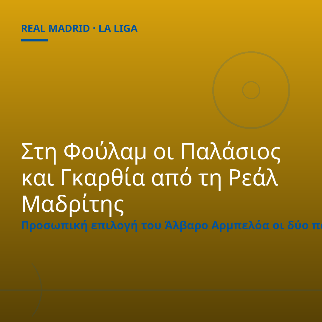 Στη Φούλαμ οι Παλάσιος και Γκαρθία από τη Ρεάλ Μαδρίτης