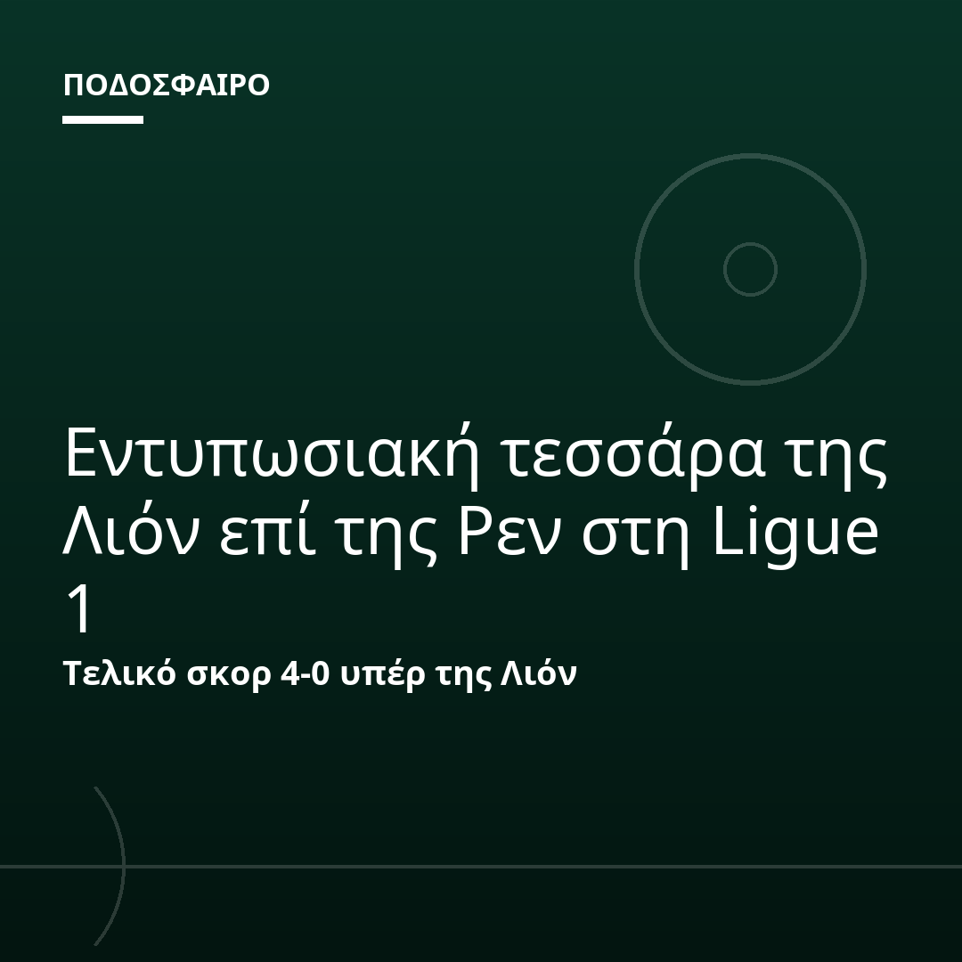 Εντυπωσιακή τεσσάρα της Λιόν επί της Ρεν στη Ligue 1