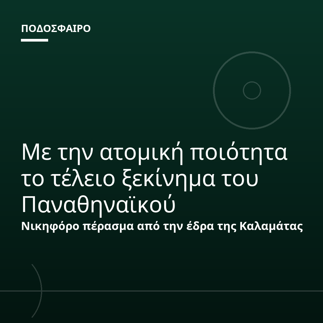 Με την ατομική ποιότητα το τέλειο ξεκίνημα του Παναθηναϊκού