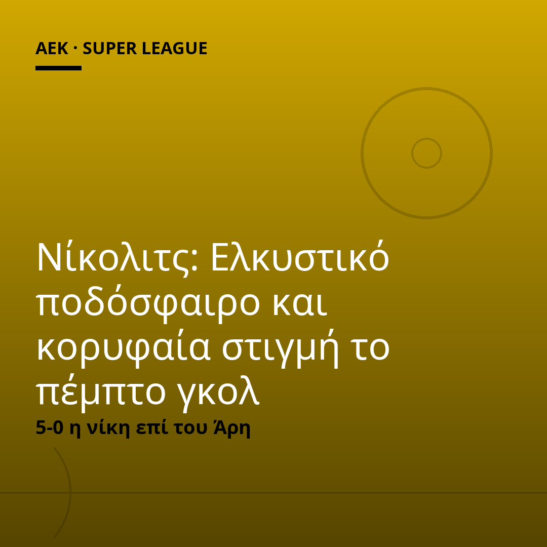 Νίκολιτς: Ελκυστικό ποδόσφαιρο και κορυφαία στιγμή το πέμπτο γκολ