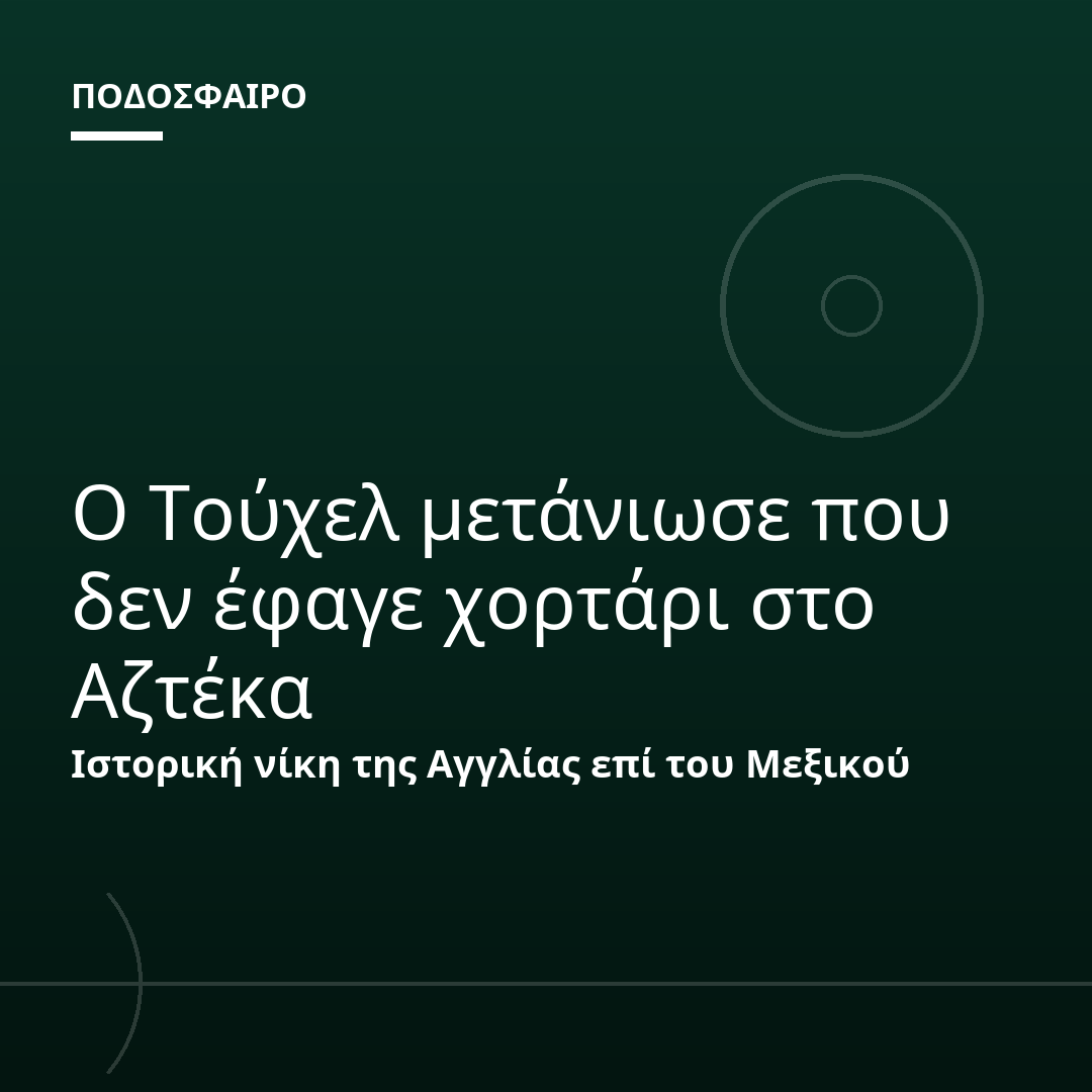 Ο Τούχελ μετάνιωσε που δεν έφαγε χορτάρι στο Αζτέκα