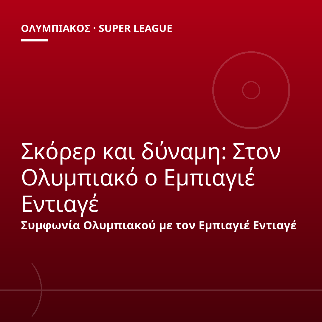 Σκόρερ και δύναμη: Στον Ολυμπιακό ο Εμπιαγιέ Εντιαγέ